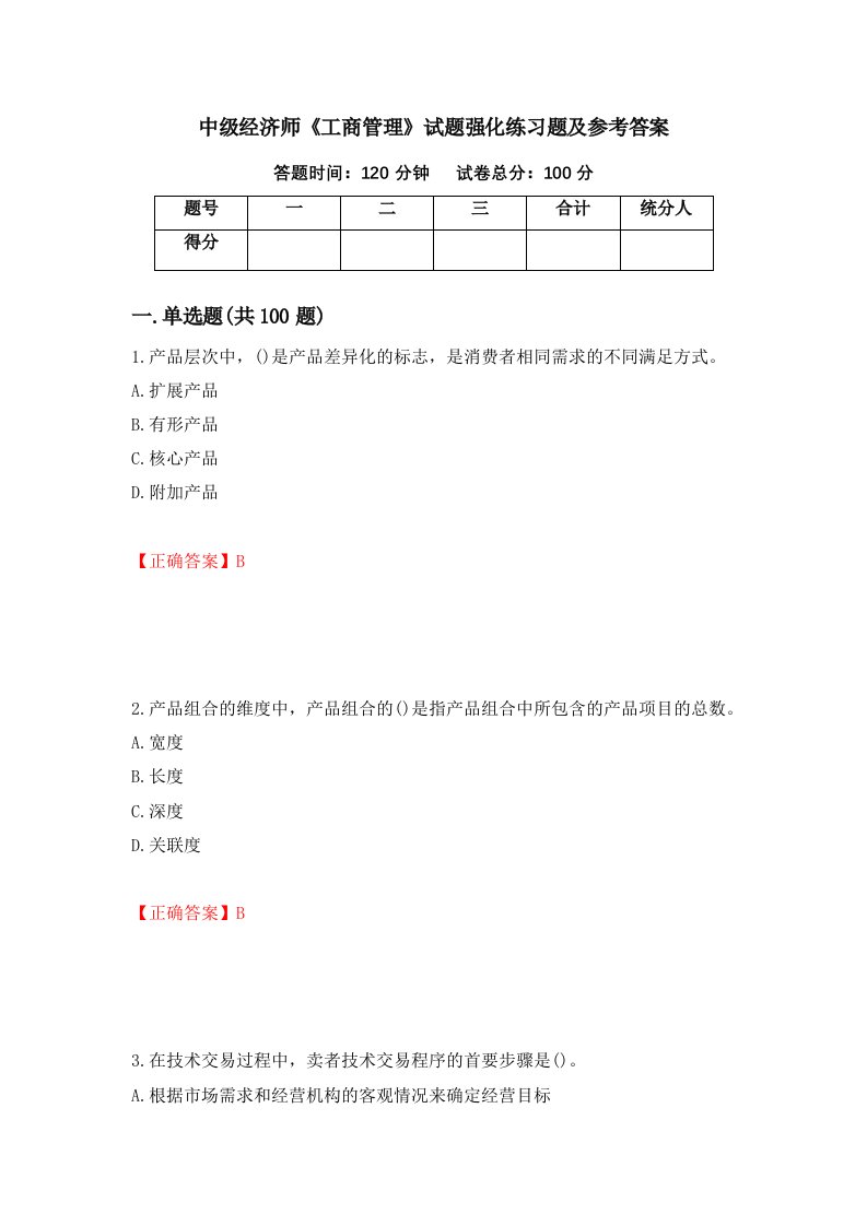 中级经济师工商管理试题强化练习题及参考答案64