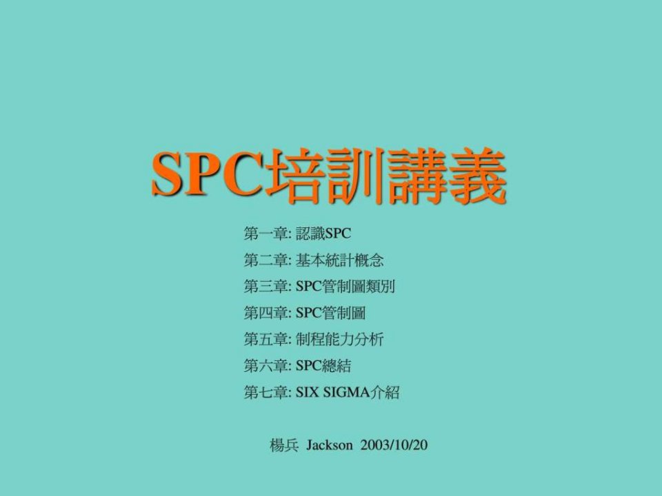 《spc培训讲义》PPT课件