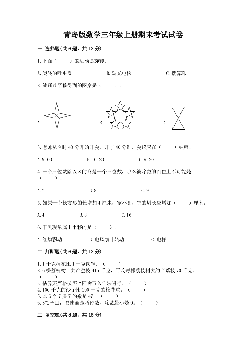 青岛版数学三年级上册期末考试试卷（名师推荐）word版