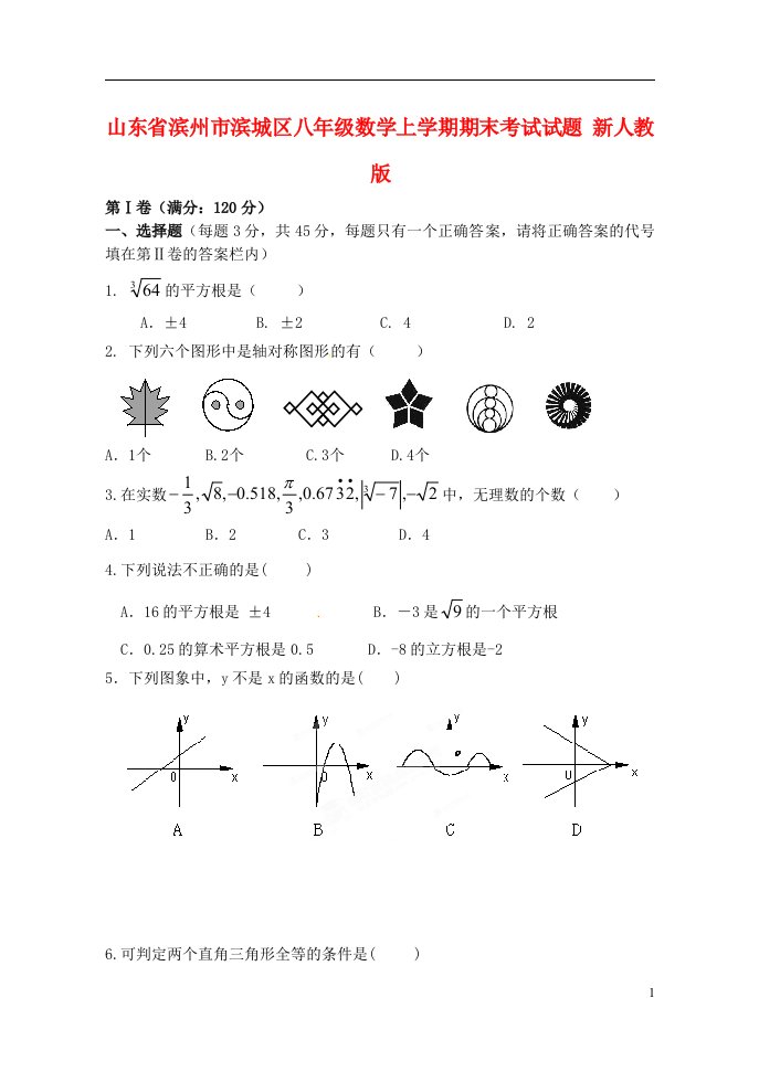 山东省滨州市滨城区八级数学上学期期末考试试题