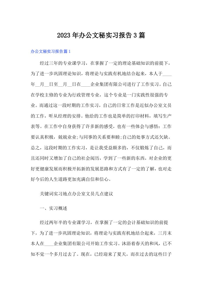 办公文秘实习报告3篇