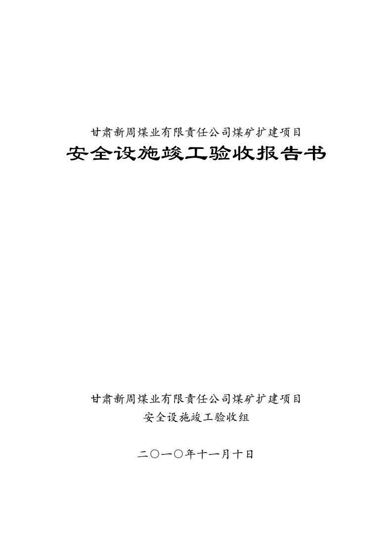 冶金行业-新周煤矿安全设施竣工验收报告书