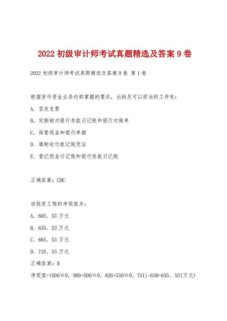 2022年初级审计师考试真题及答案9卷