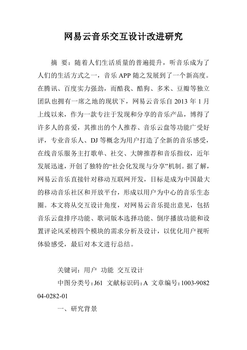 网易云音乐交互计改进研究