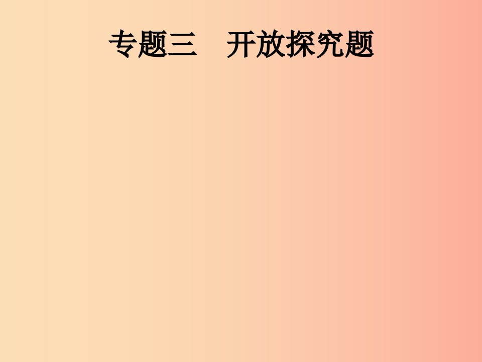 2019年中考数学总复习优化设计第二板块热点问题突破专题3开放探究题课件新人教版