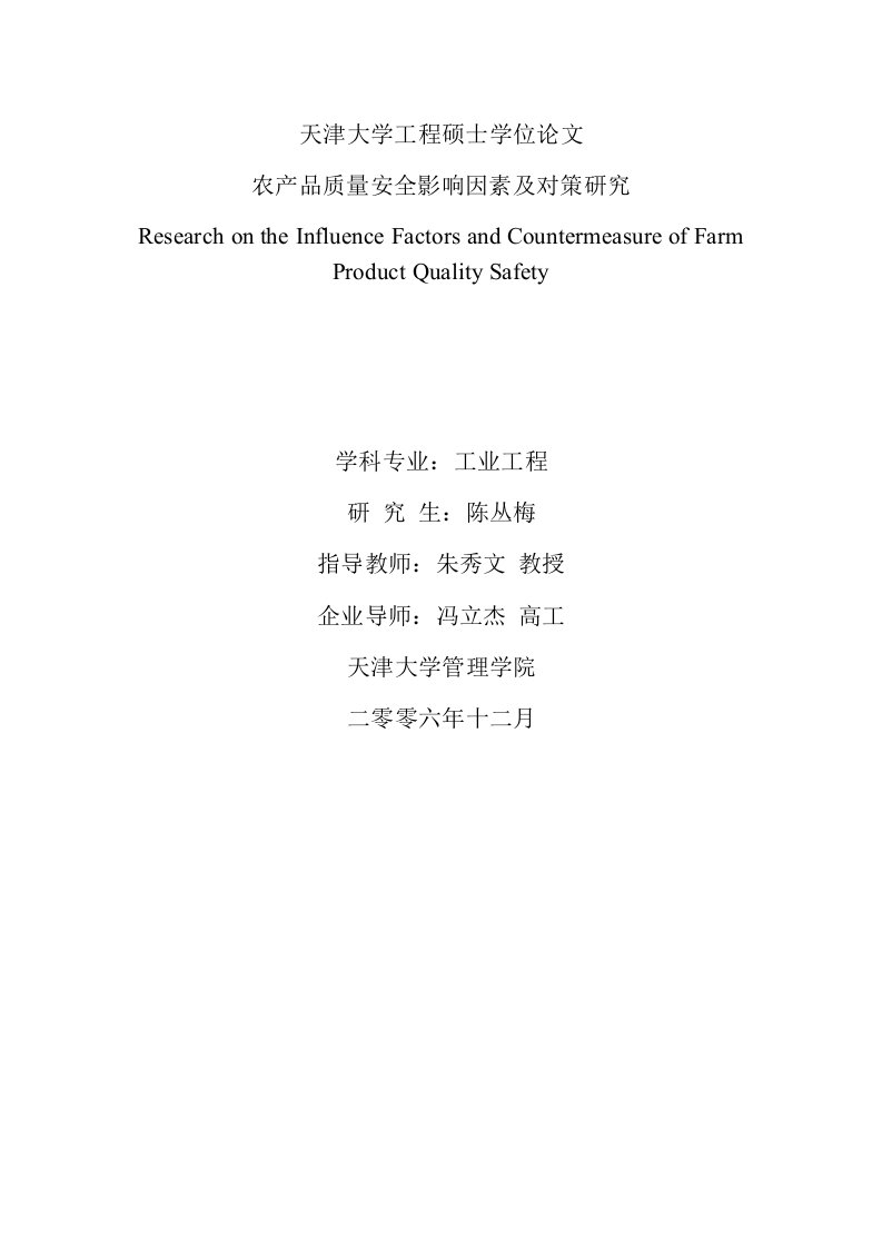 精选农产品质量安全影响因素及对策研究_陈丛梅