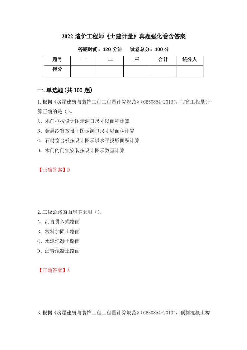 2022造价工程师土建计量真题强化卷含答案第34卷