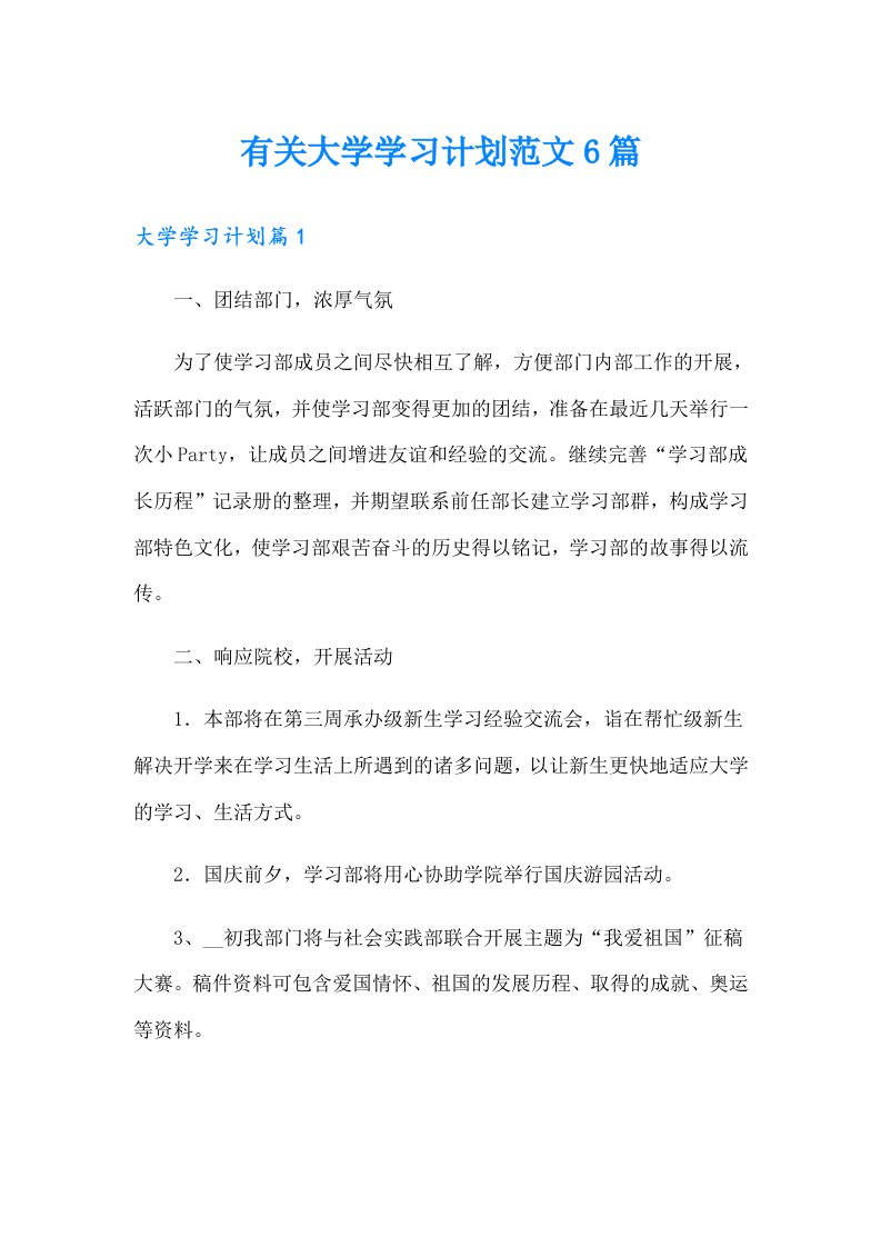 有关大学学习计划范文6篇