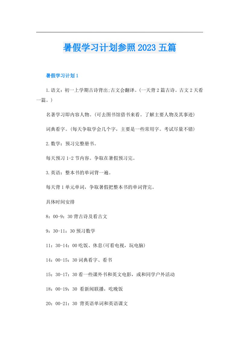 暑假学习计划参照五篇