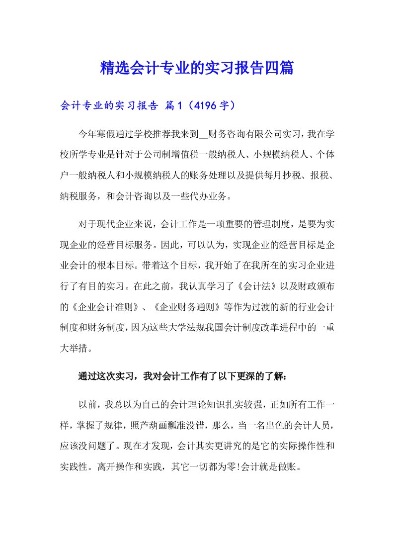 精选会计专业的实习报告四篇