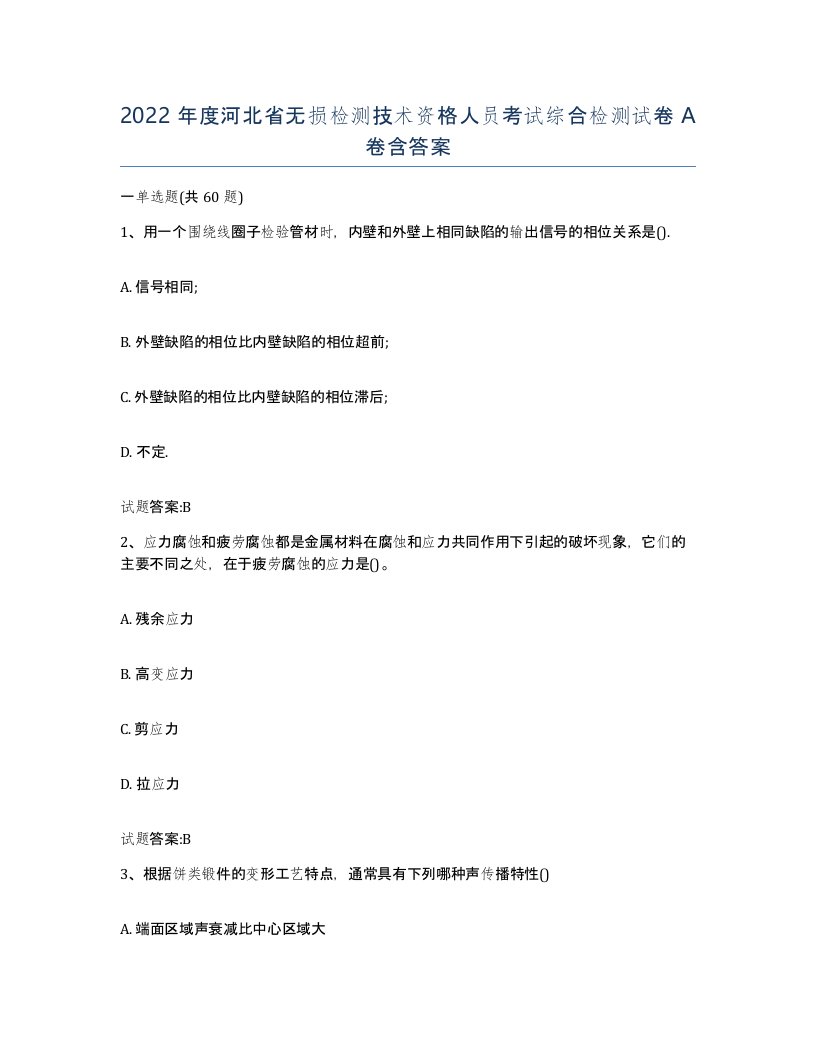 2022年度河北省无损检测技术资格人员考试综合检测试卷A卷含答案