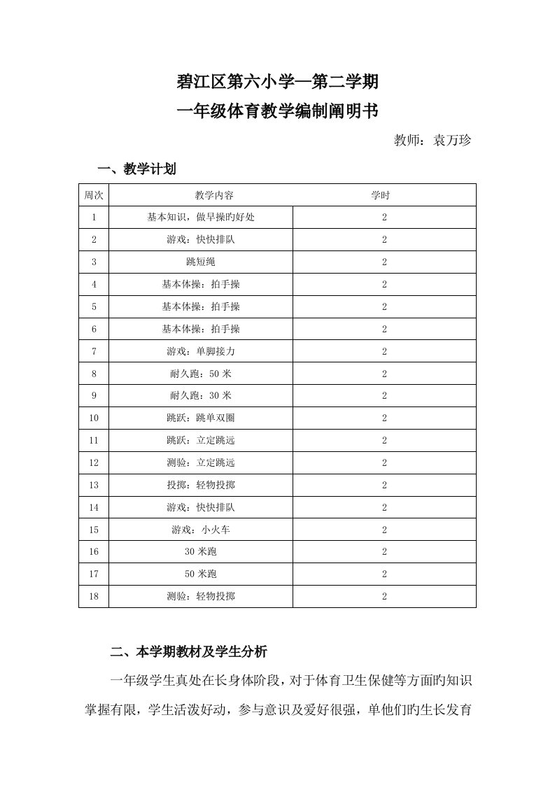 小学一年级下册体育与健康教案