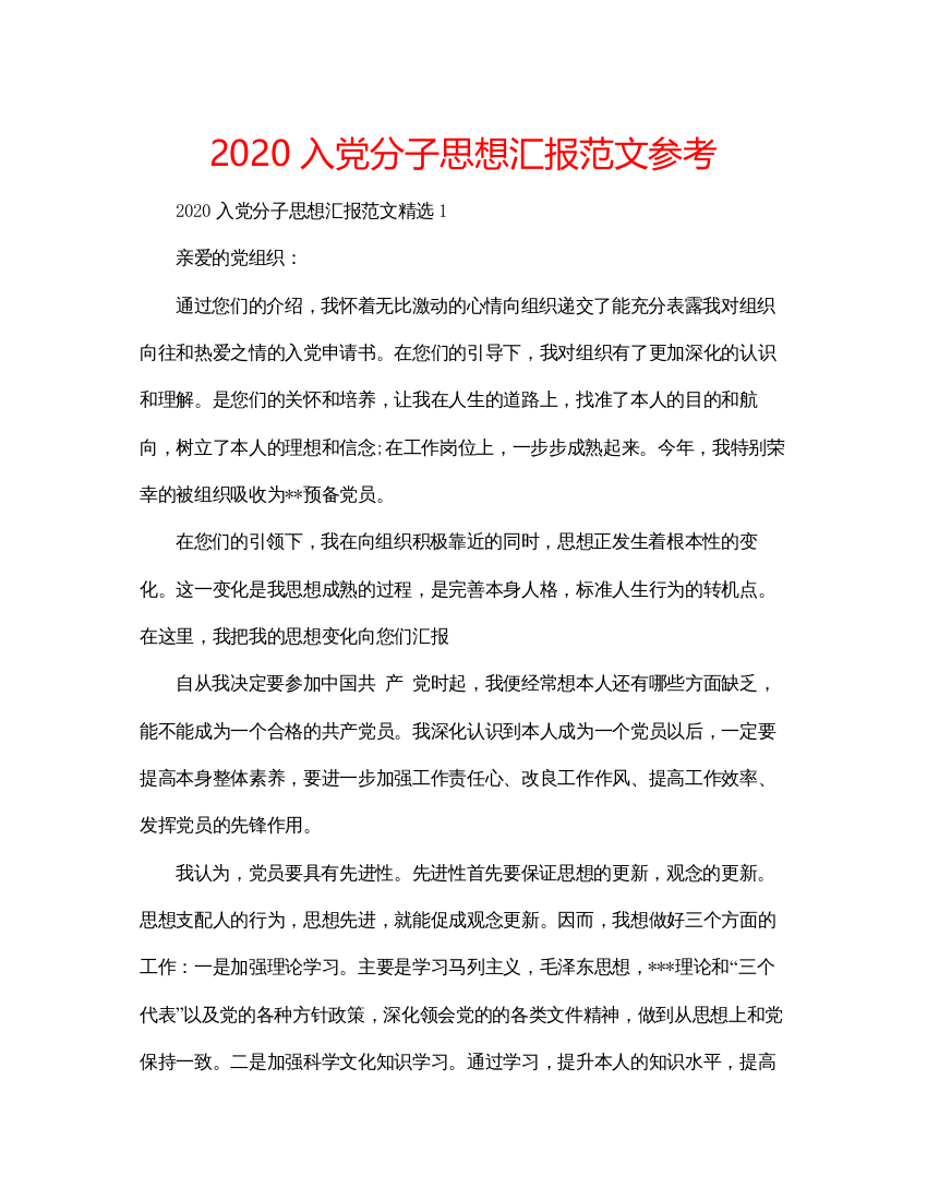 2022入党分子思想汇报范文参考