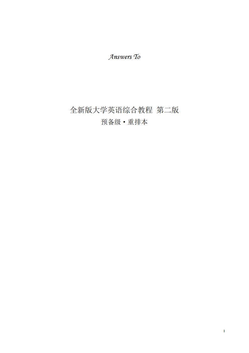 全新版大学英语第二版预备级综合教程课后答案