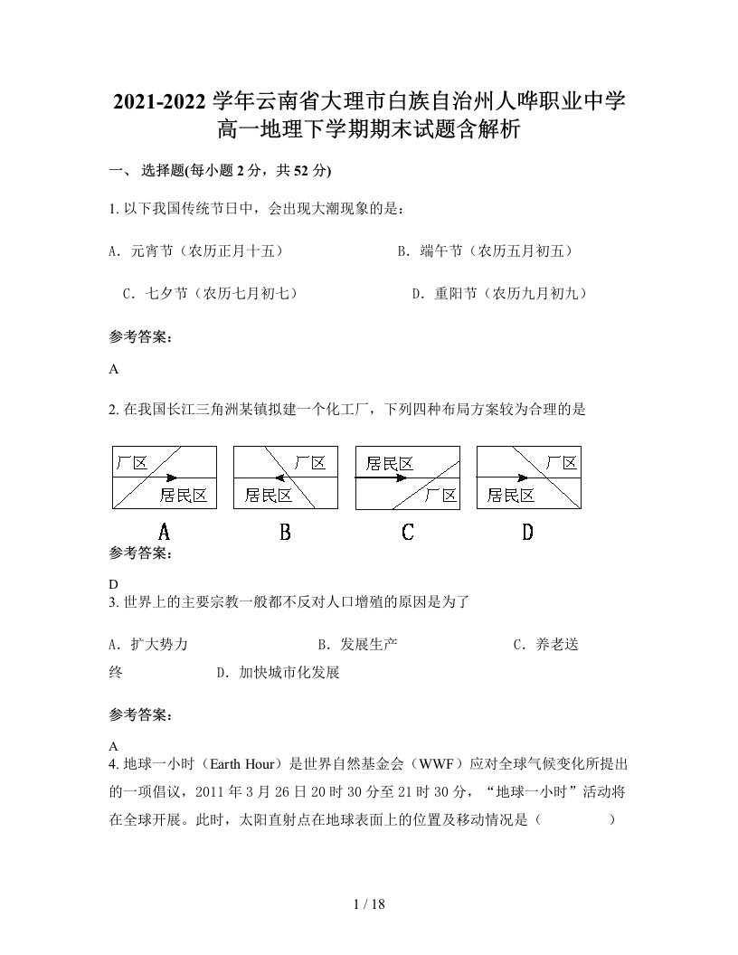 2021-2022学年云南省大理市白族自治州人哗职业中学高一地理下学期期末试题含解析