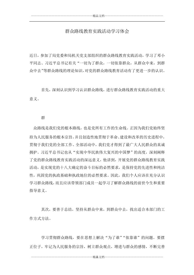 群众路线教育实践活动学习体会_2