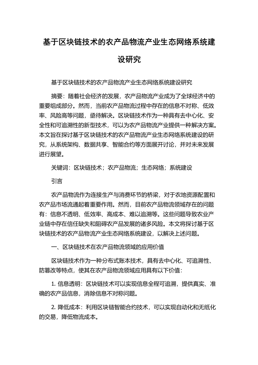 基于区块链技术的农产品物流产业生态网络系统建设研究