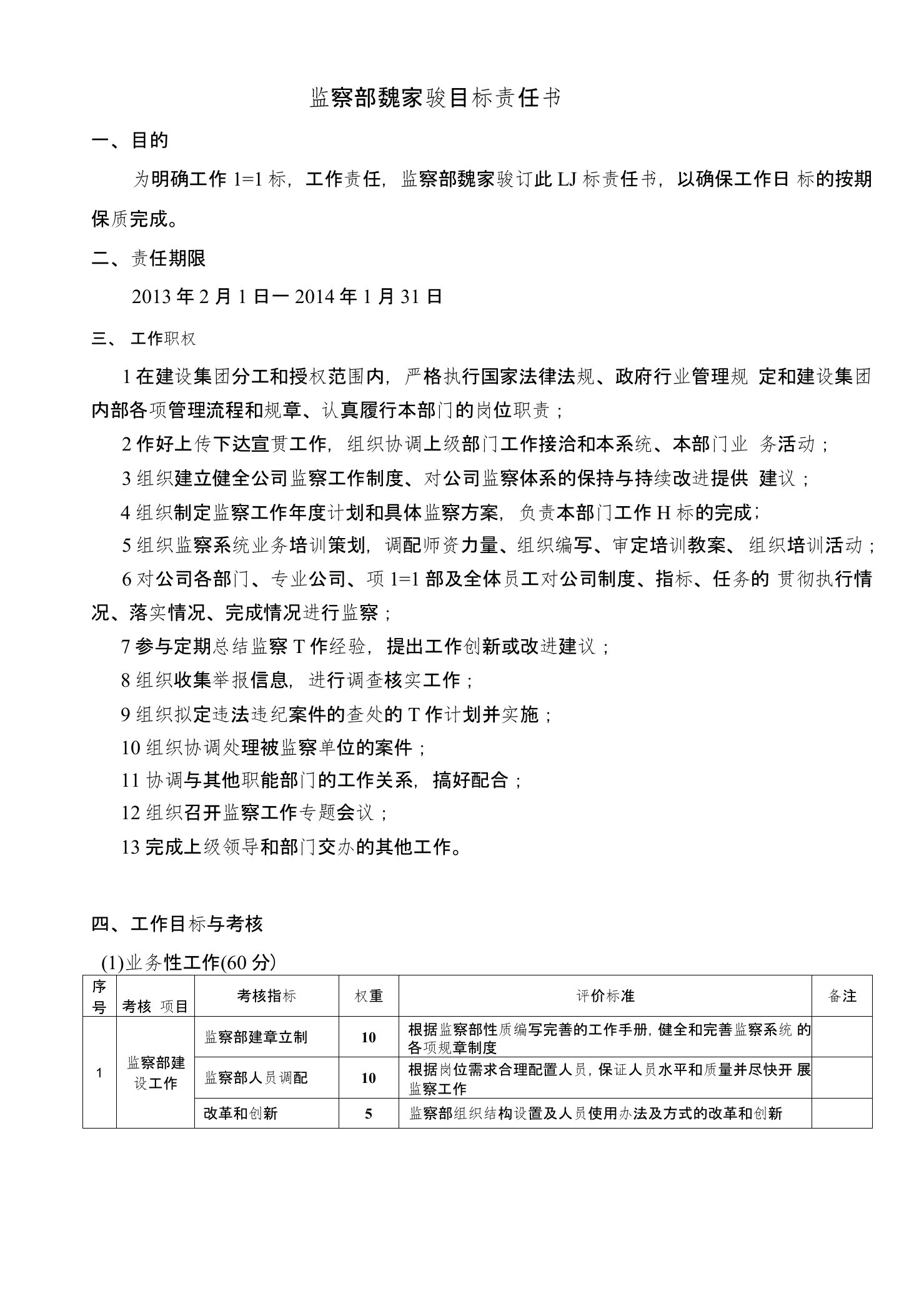 监察部目标责任书