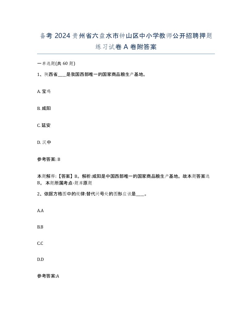 备考2024贵州省六盘水市钟山区中小学教师公开招聘押题练习试卷A卷附答案