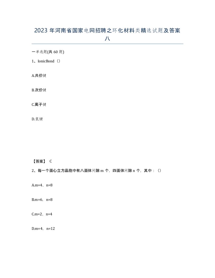 2023年河南省国家电网招聘之环化材料类试题及答案八