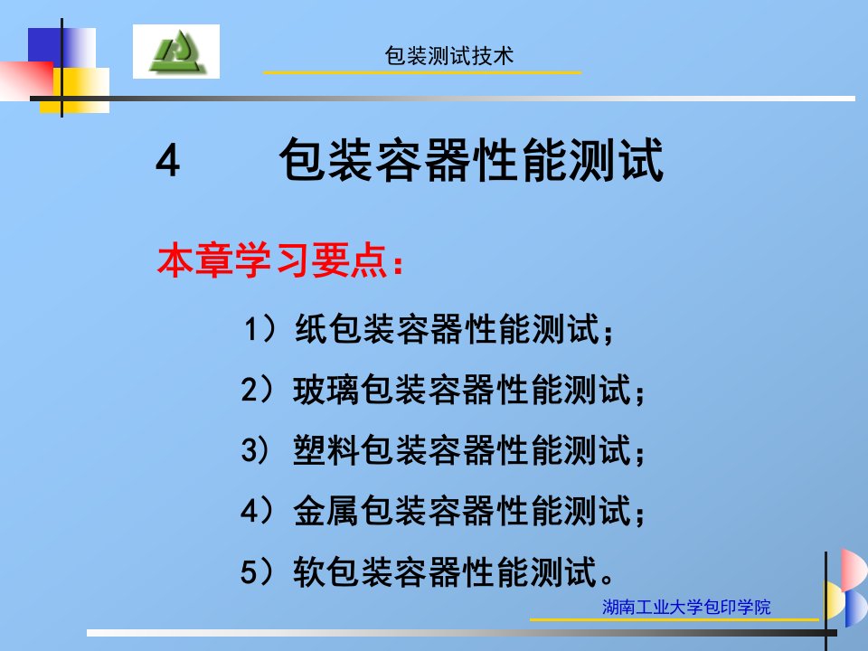 包装测试技术4包装容器性能测试