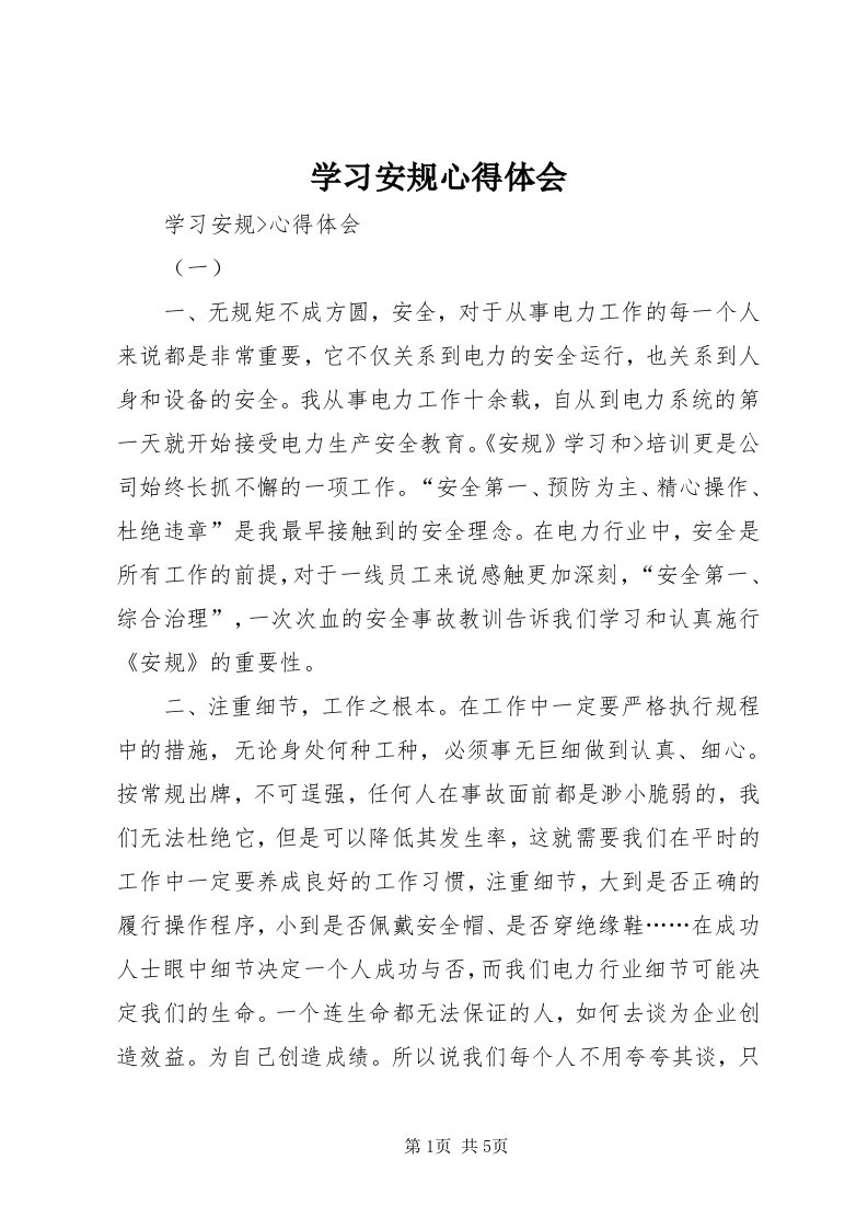 7学习安规心得体会