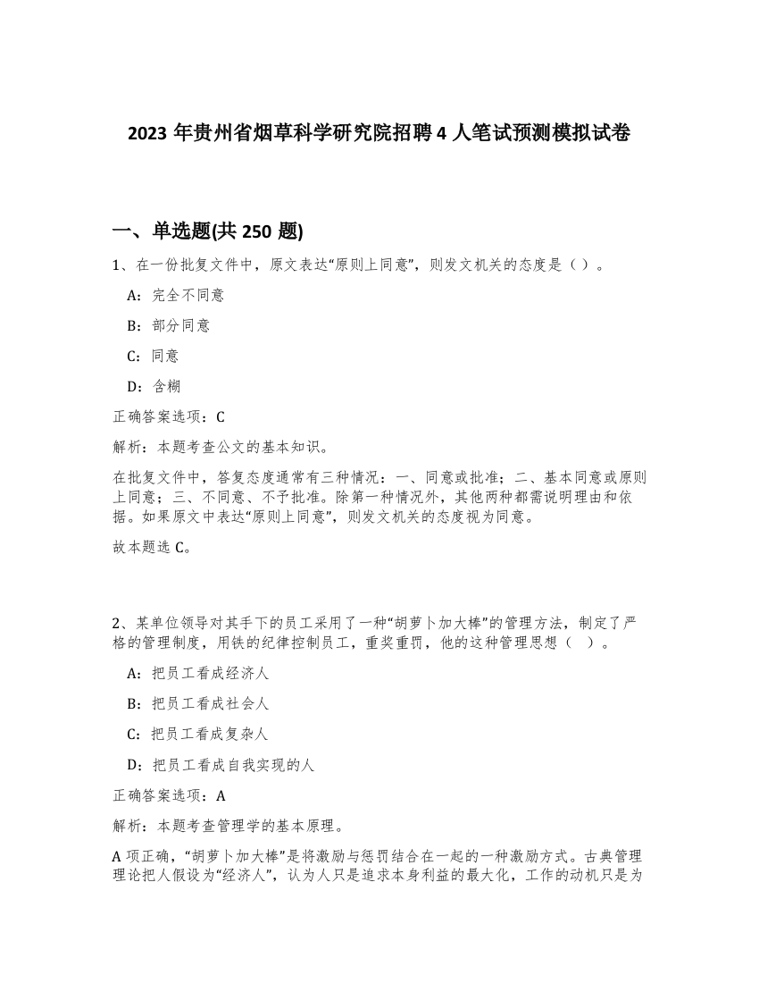 2023年贵州省烟草科学研究院招聘4人笔试预测模拟试卷（完整版）