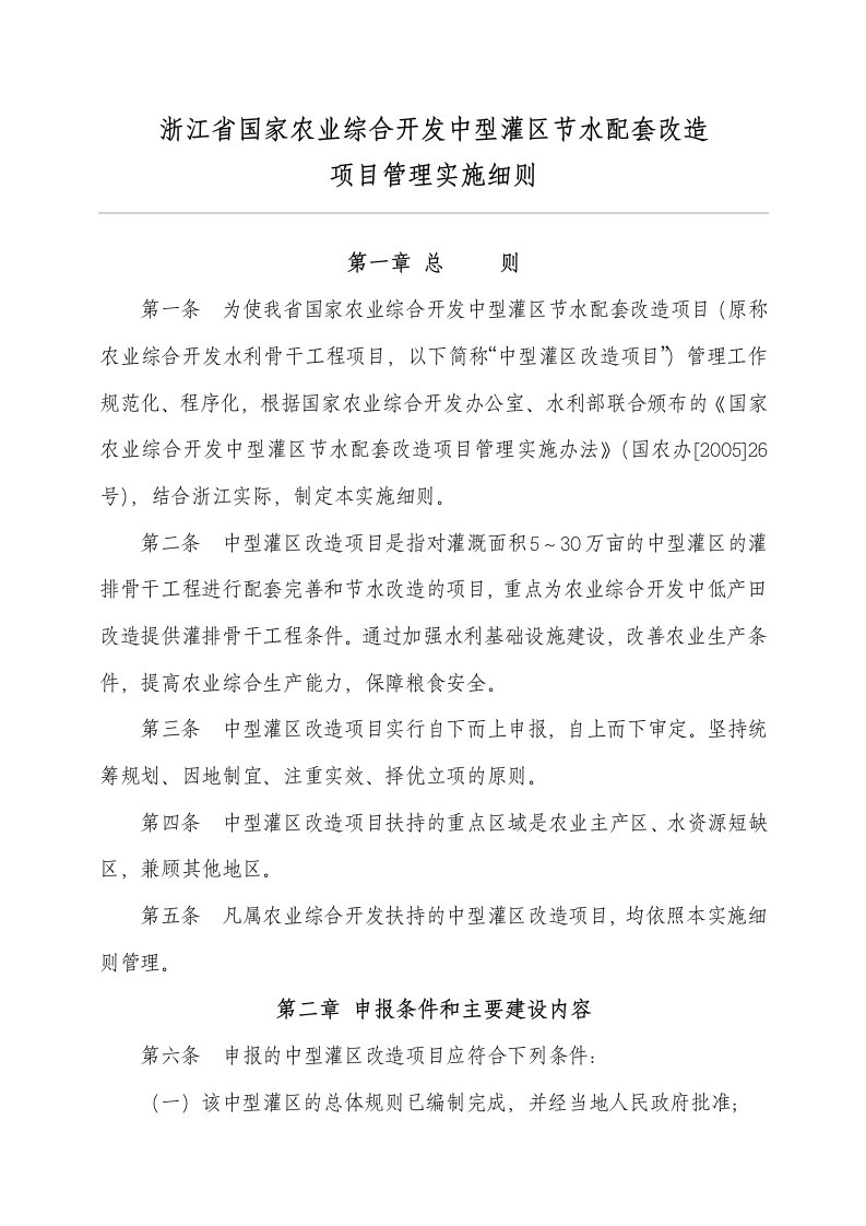 浙江省中型灌区节水配套改造项目实施细则