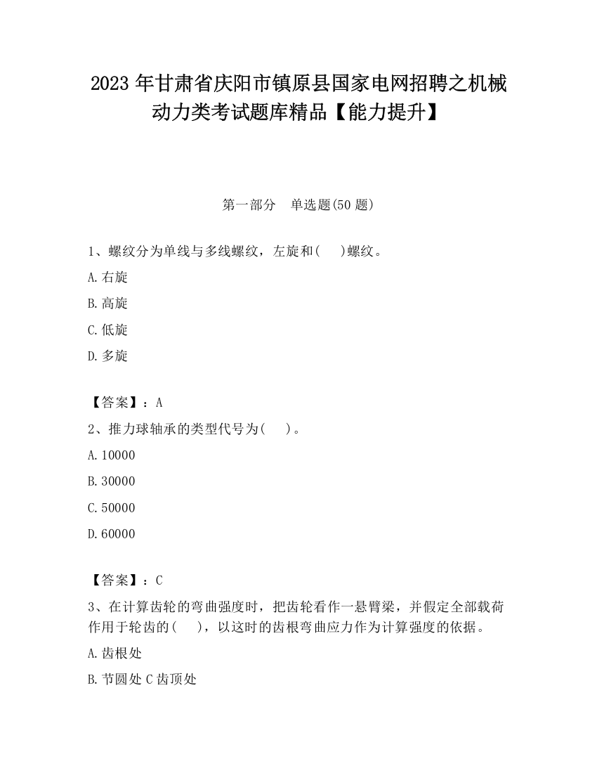 2023年甘肃省庆阳市镇原县国家电网招聘之机械动力类考试题库精品【能力提升】