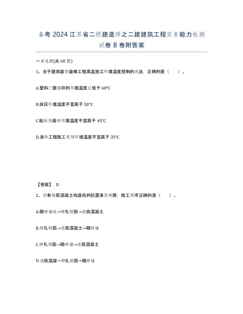 备考2024江苏省二级建造师之二建建筑工程实务能力检测试卷B卷附答案