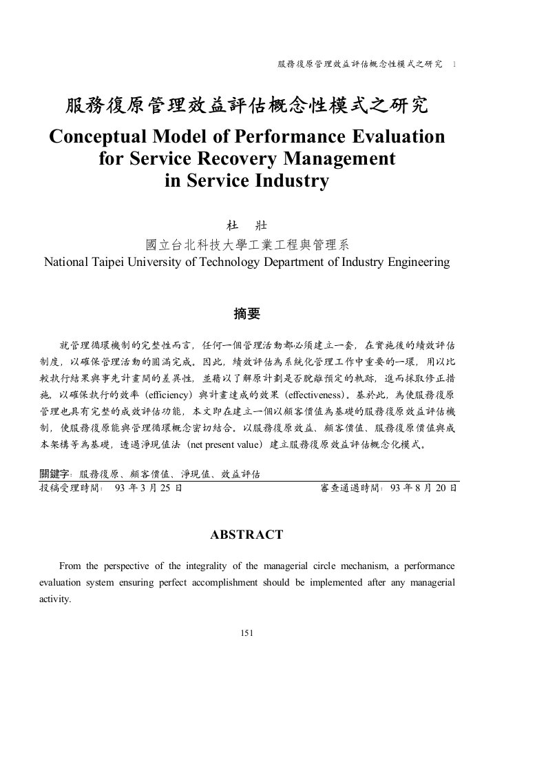 服务复原管理效益评估概念性模式之研究