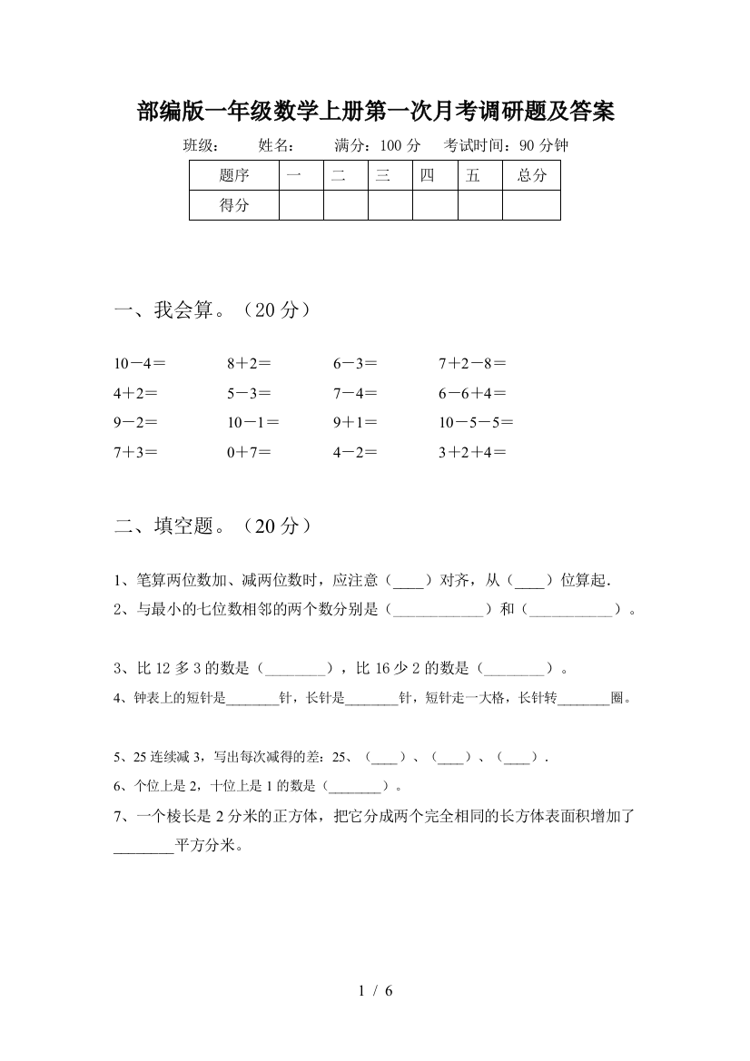 部编版一年级数学上册第一次月考调研题及答案