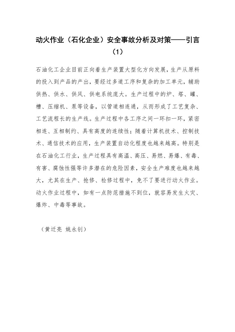 安全技术_化工安全_动火作业（石化企业）安全事故分析及对策——引言（1）