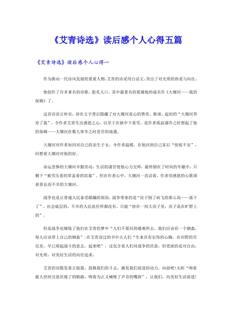 《艾青诗选》读后感个人心得五篇