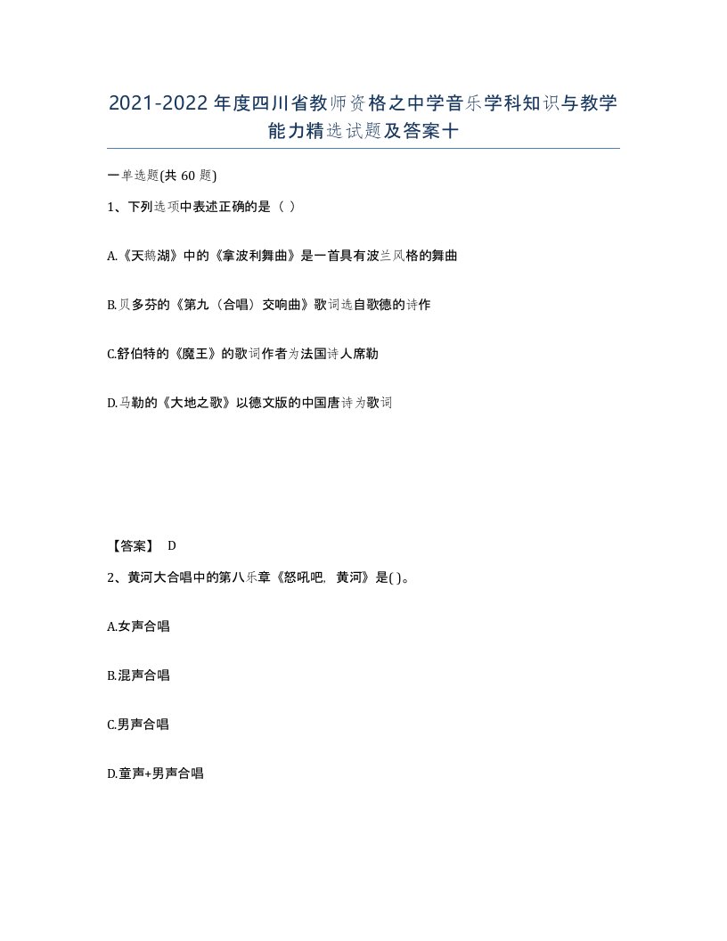 2021-2022年度四川省教师资格之中学音乐学科知识与教学能力试题及答案十