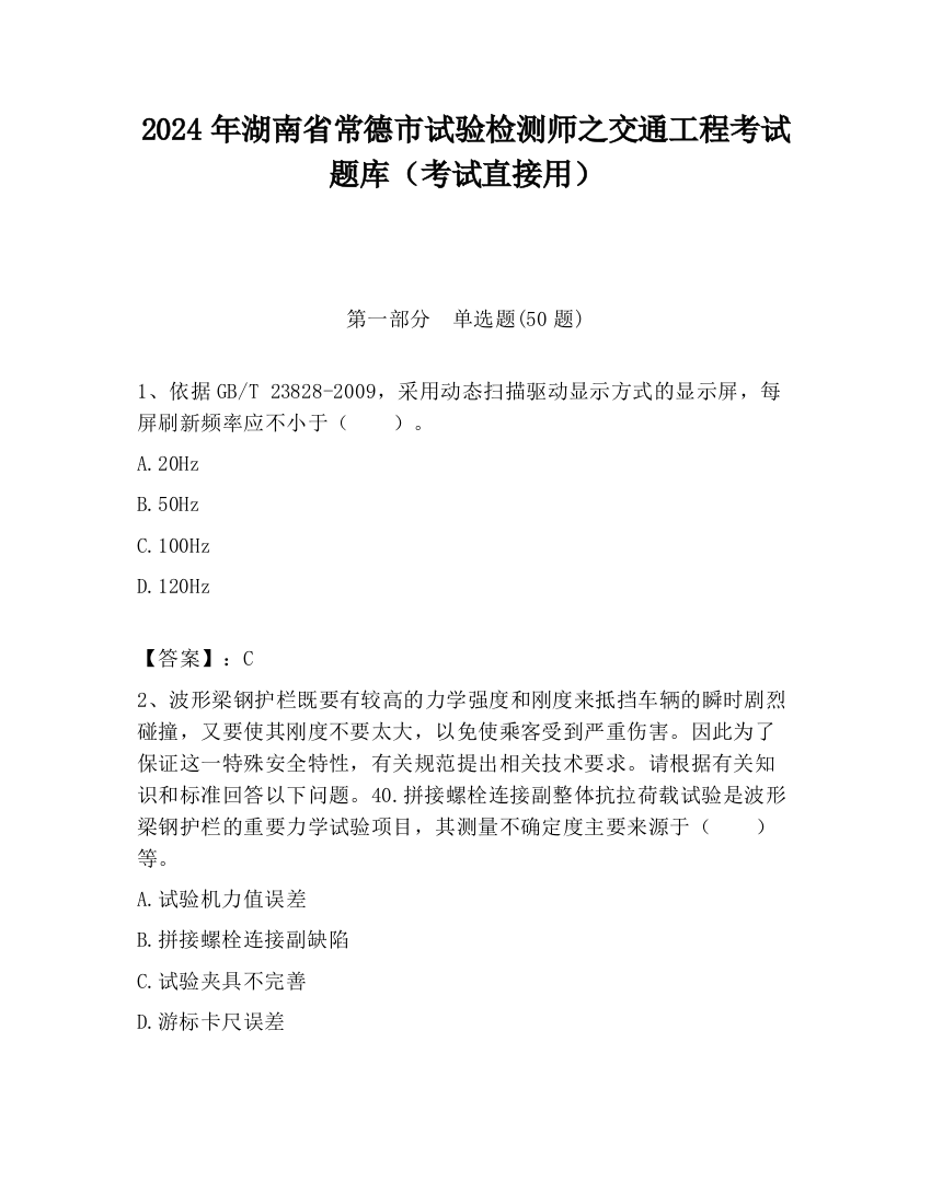 2024年湖南省常德市试验检测师之交通工程考试题库（考试直接用）