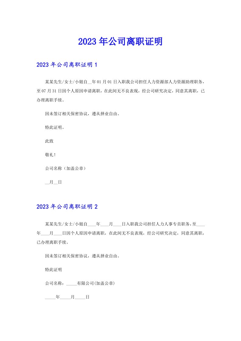 （精选）2023年公司离职证明1