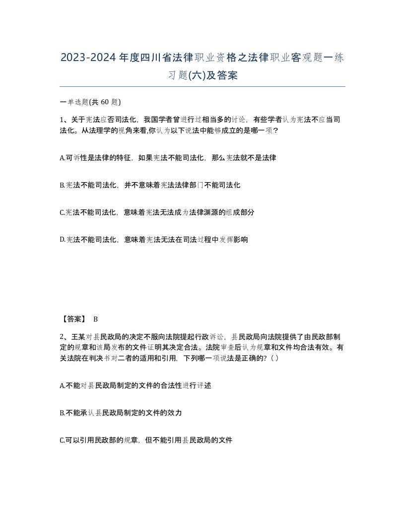 2023-2024年度四川省法律职业资格之法律职业客观题一练习题六及答案