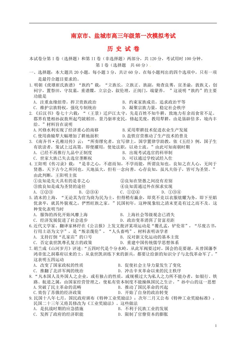 江苏省南京、盐城市高三历史第一次模拟考试试题