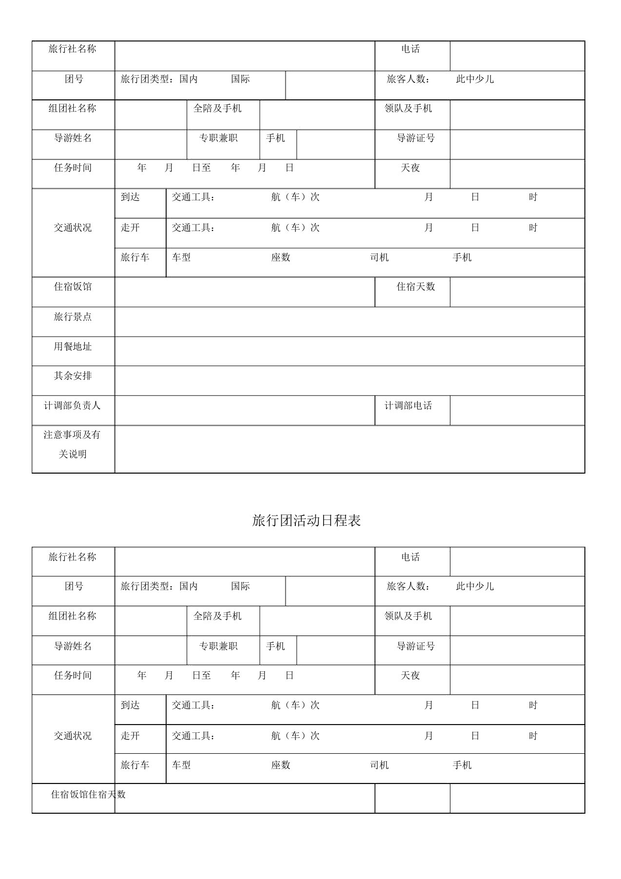 旅游团活动日程表格