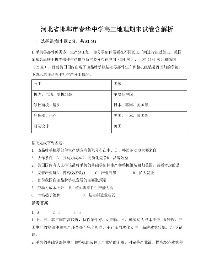 河北省邯郸市春华中学高三地理期末试卷含解析