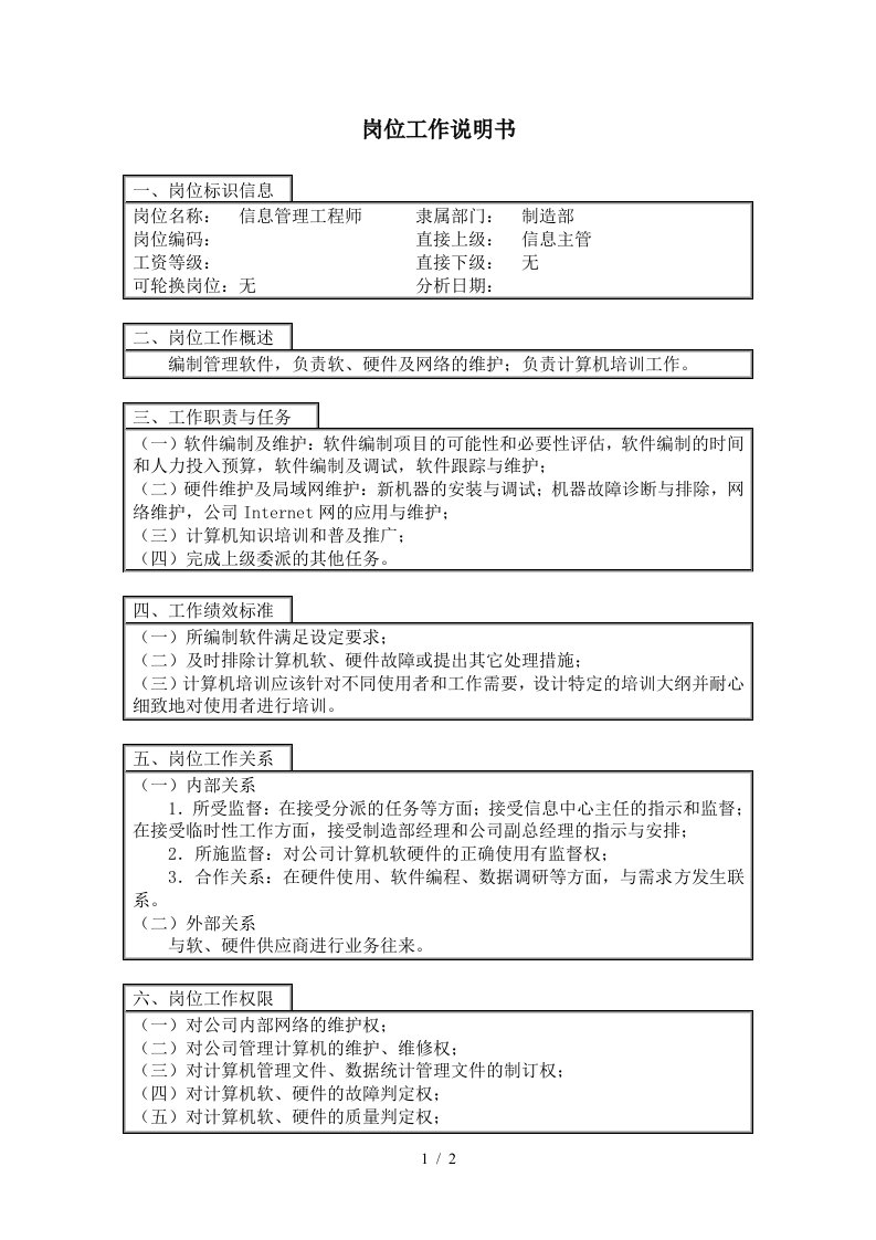 【工作分析】信息管理工程师岗位工作说明书