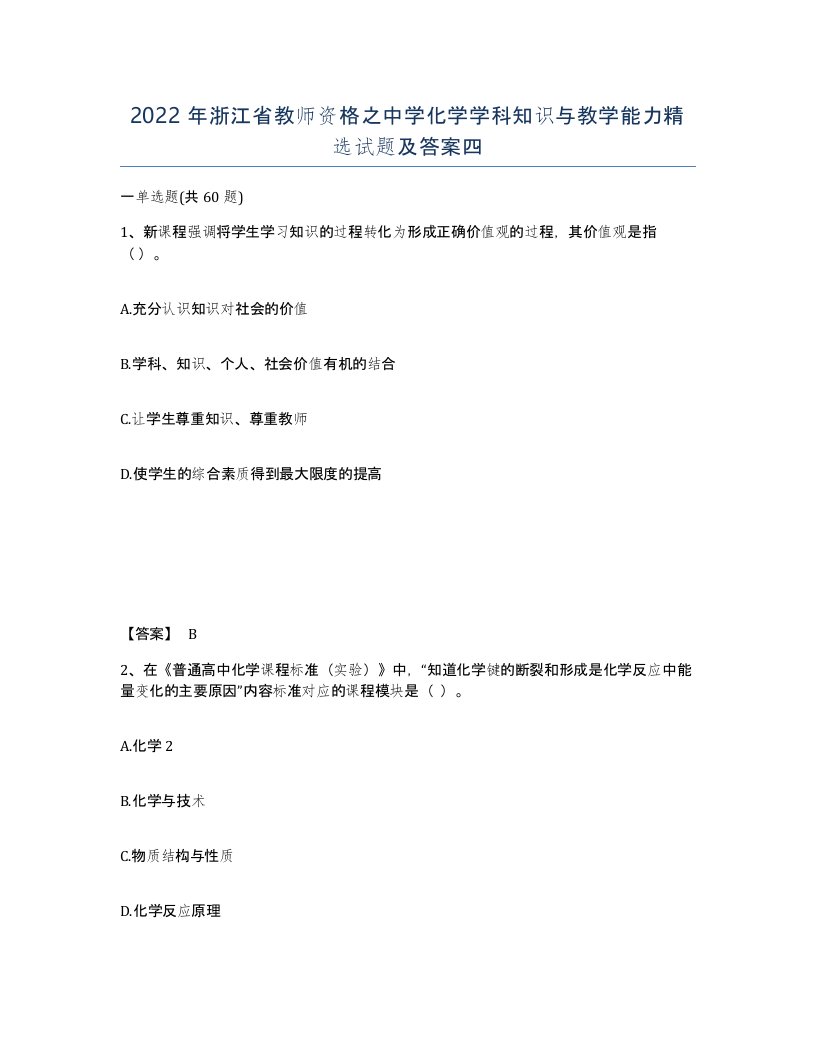 2022年浙江省教师资格之中学化学学科知识与教学能力试题及答案四