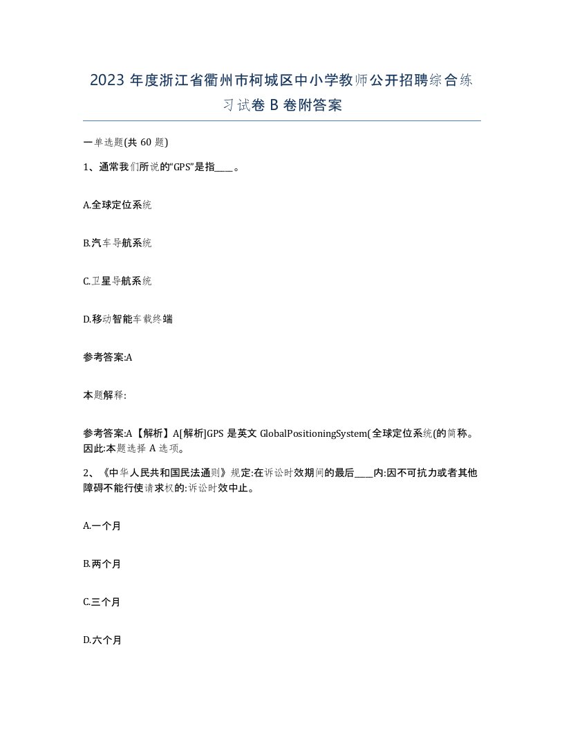 2023年度浙江省衢州市柯城区中小学教师公开招聘综合练习试卷B卷附答案