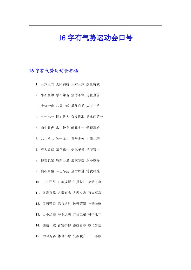 16字有气势运动会口号