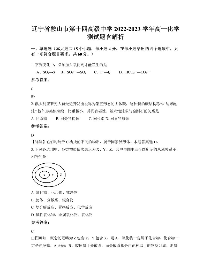 辽宁省鞍山市第十四高级中学2022-2023学年高一化学测试题含解析