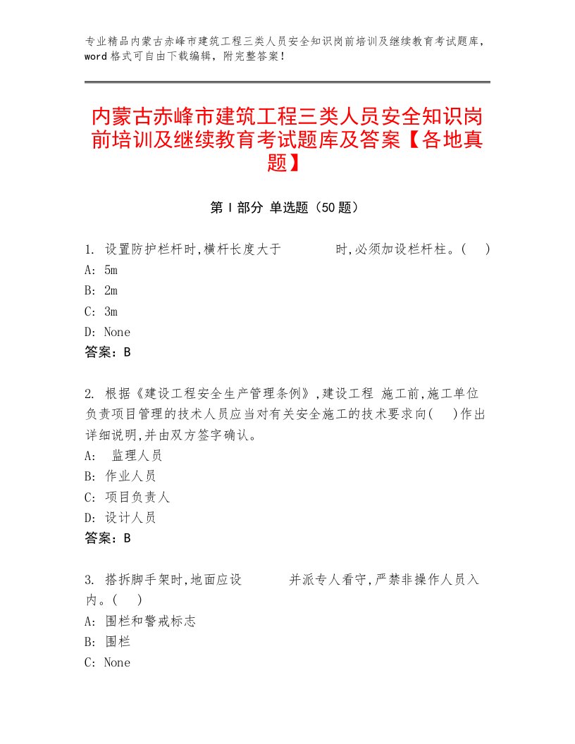 内蒙古赤峰市建筑工程三类人员安全知识岗前培训及继续教育考试题库及答案【各地真题】