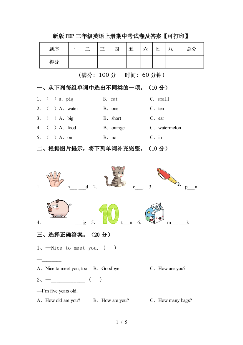 新版PEP三年级英语上册期中考试卷及答案【可打印】