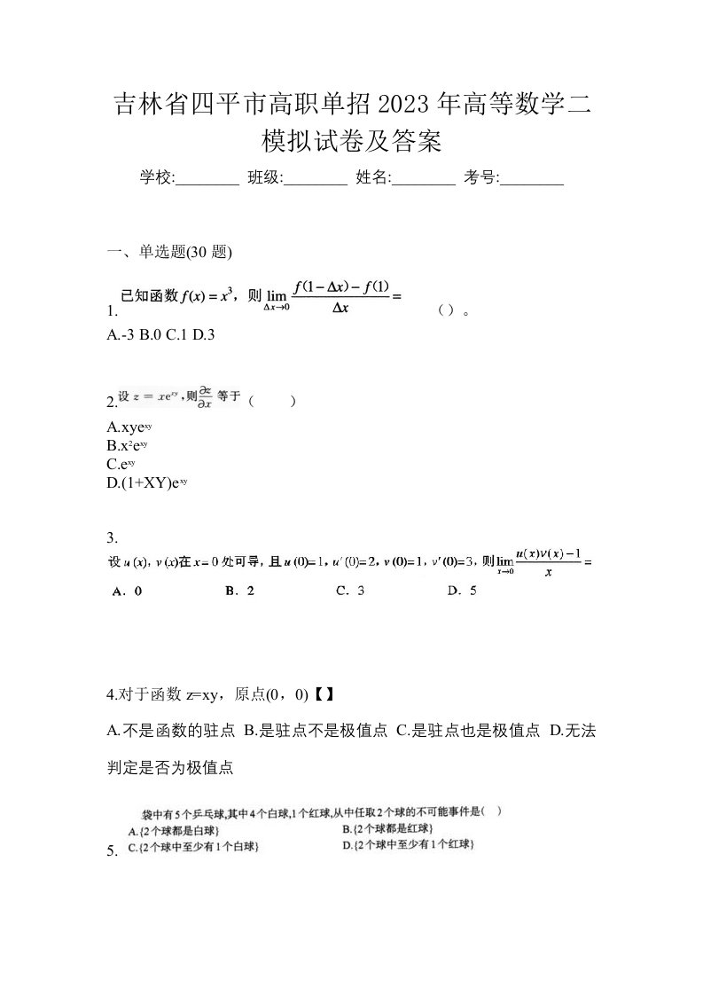 吉林省四平市高职单招2023年高等数学二模拟试卷及答案