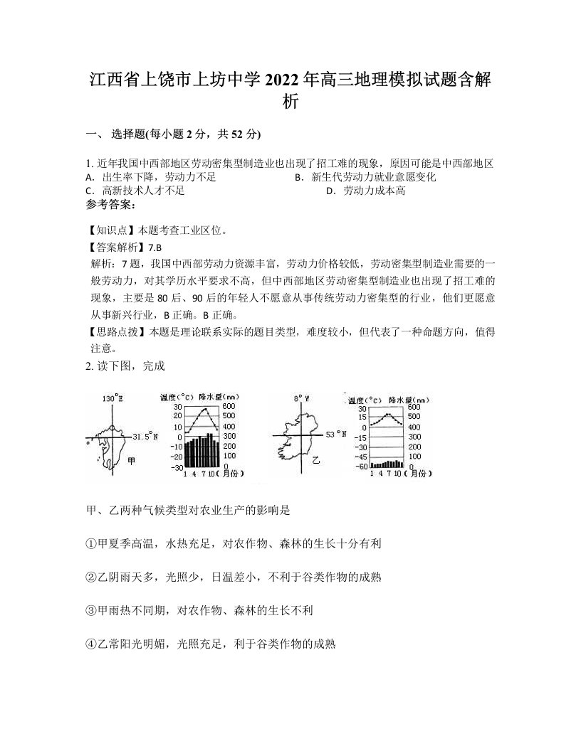 江西省上饶市上坊中学2022年高三地理模拟试题含解析